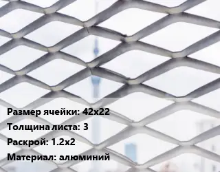 Сетка ЦПВС 42х22 s=3 Раскрой: 1.2х2 алюминий